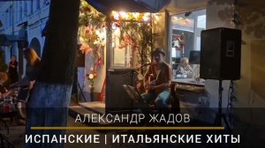 Александр Жадов певец в баре 3