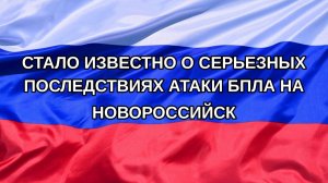 |Н. РФ| Стало известно о серьезных последствиях атаки БПЛА на Новороссийск