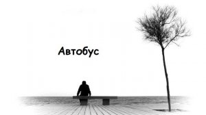 Автобус