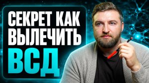 Все забыли, что есть простое лечение вегетососудистой дистонии