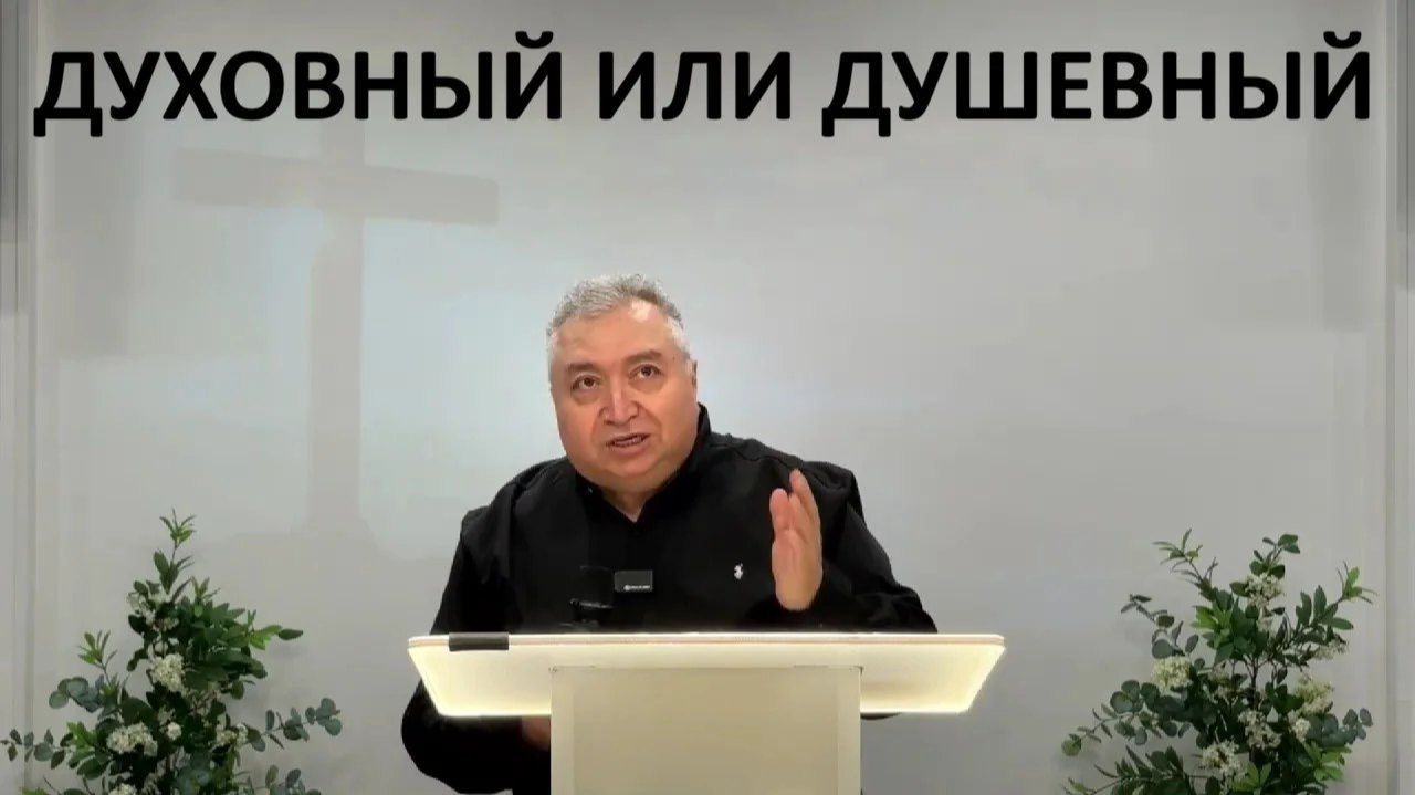 ДУХОВНЫЙ ИЛИ ДУШЕВНЫЙ Вардан  Мартиросян