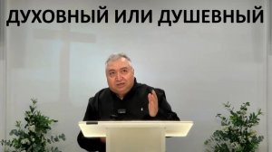 ДУХОВНЫЙ ИЛИ ДУШЕВНЫЙ Вардан  Мартиросян