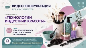 Консультация по специальности «Технологии индустрии красоты» 2026