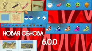 Обзор новой обновы 6.0.0! (И да у меня уже 1056 пдп спасибо)