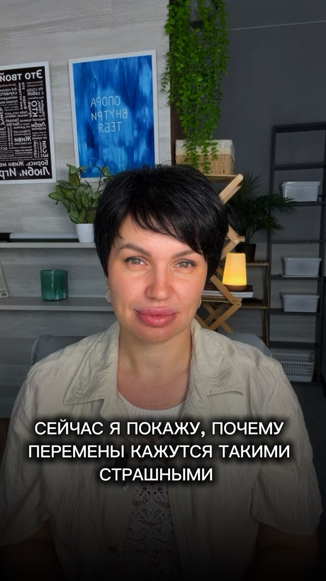 Сейчас я покажу, почему перемены кажутся такими страшными.
