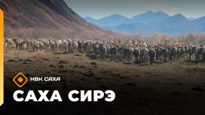 «Саха сирэ» информационнай биэрии. Атырдьах ыйын 12 күнэ 13.30