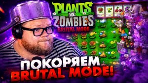 Т2х2 ИГРАЕТ в PLANTS vs ZOMBIES BRUTAL MODE