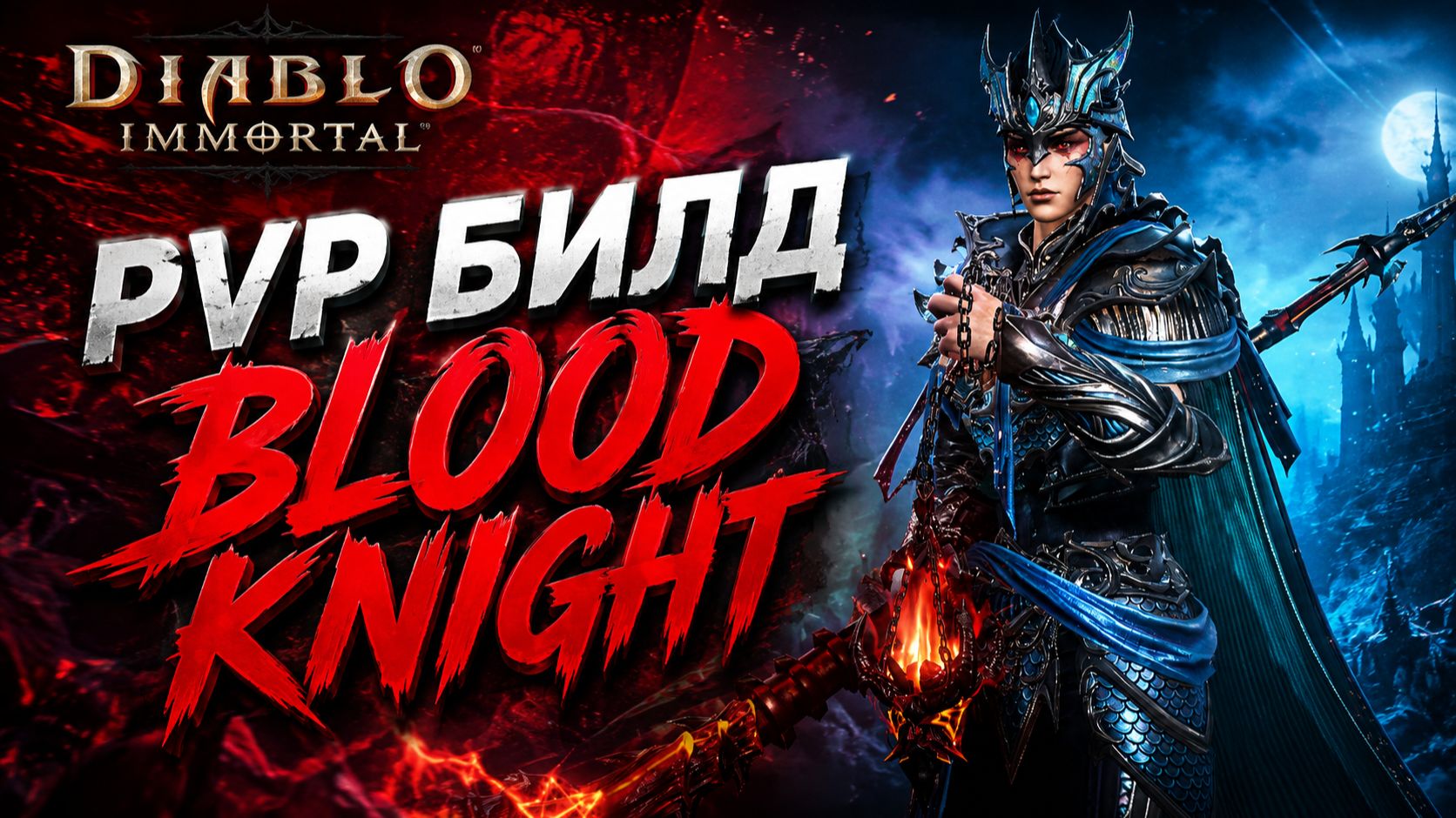 PVP билд для Рыцаря Крови | Diablo Immortal