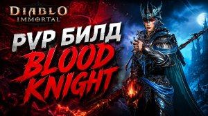 PVP билд для Рыцаря Крови | Diablo Immortal