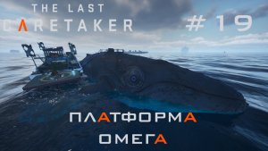 THE LAST CARETAKER #19 Платформа Омега