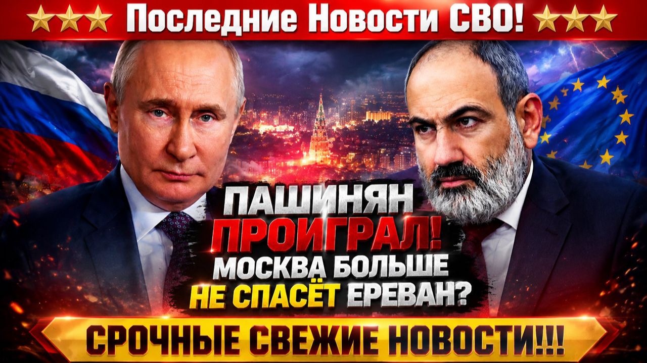 Новости СВО на 12 Августа - Пашинян проиграл игру: ЕС не даст НИЧЕГО! Последние СВО новости сегодня!