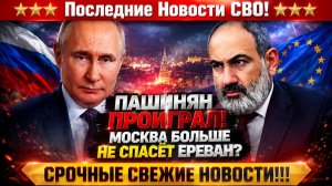 Новости СВО на 12 Августа - Пашинян проиграл игру: ЕС не даст НИЧЕГО! Последние СВО новости сегодня!