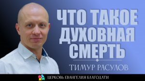 Что такое духовная смерть? l Тимур Расулов