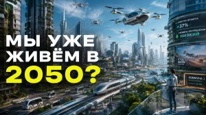 ЭТИ 13 ГОРОДОВ УЖЕ ЖИВУТ В 2050 ГОДУ!