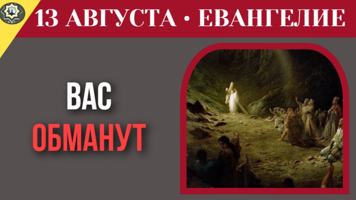 13 августа Евангелие Лжепророки уже здесь. Как не попасться на духовный обман
