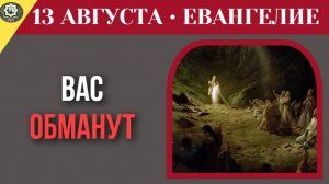 13 августа Евангелие Лжепророки уже здесь. Как не попасться на духовный обман