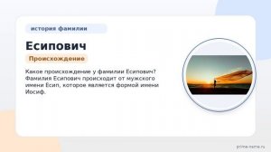 История и происхождение фамилии Есипович: узнайте о ее значении и склонении