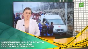 Школьники и педагоги из Златоуста получат 3 миллиона рублей после ЧП с опрокинувшимся поездом