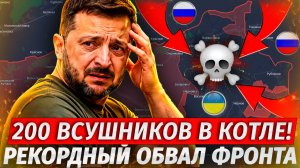 🔥Огромный Котел! ВСУ УЖЕ НЕ ВЫЙТИ! Наступление На Дружковку!  - Военные Сводки