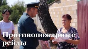 В ЛНР проходят профилактические противопожарные рейды