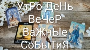 КАРТА ДНЯ НА 13 АВГУСТА ТАРО-ГОРОСКОП ДЛЯ ВСЕХ ЗНАКОВ ЗОДИАКА 💖💖💖#ГаданиеНаБудущее#КартаДняТаро