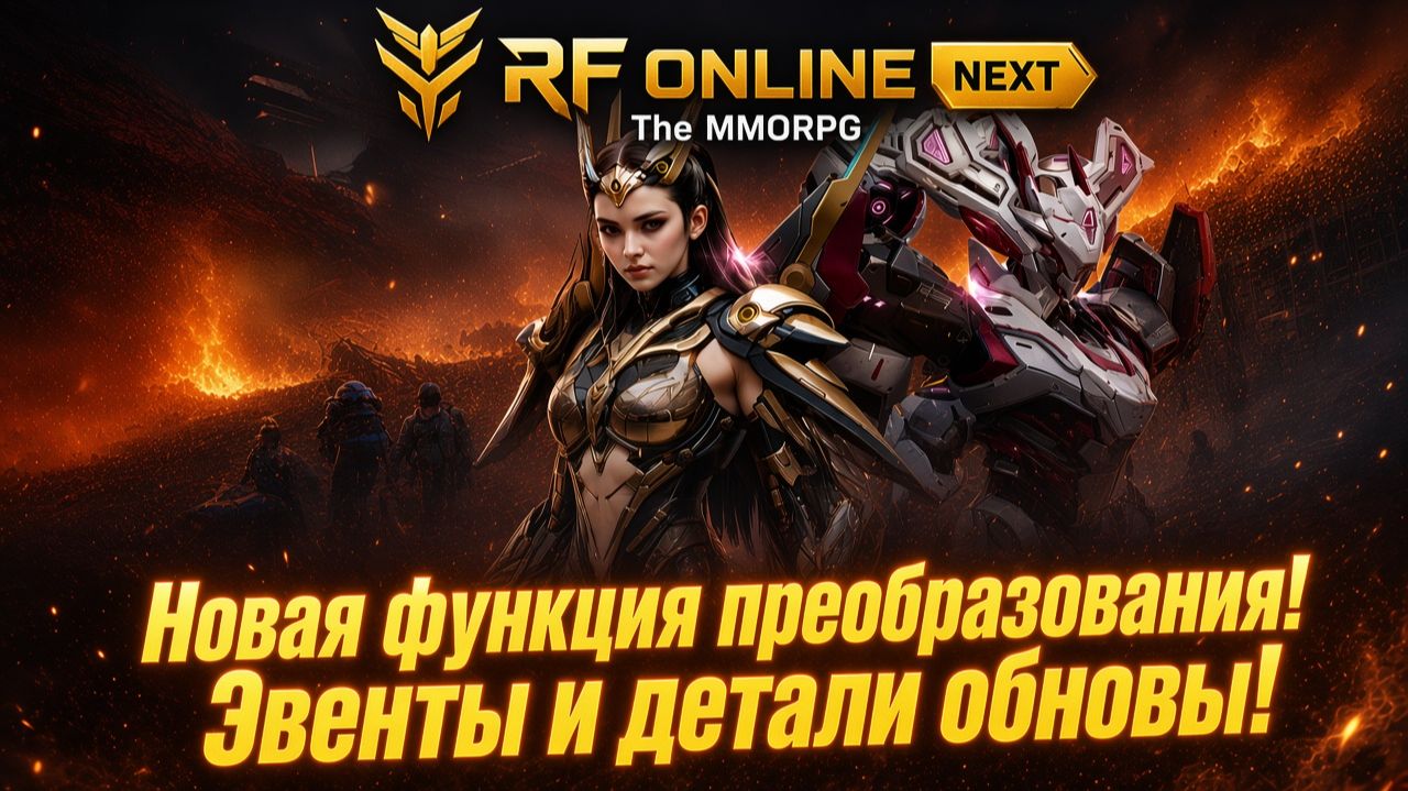 Новая функция преобразования! Эвенты и детали обновы! - RF ONLINE NEXT