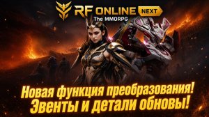 Новая функция преобразования! Эвенты и детали обновы! - RF ONLINE NEXT