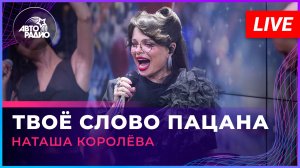 Наташа Королёва - Твоё Слово Пацана (LIVE @ Авторадио)
