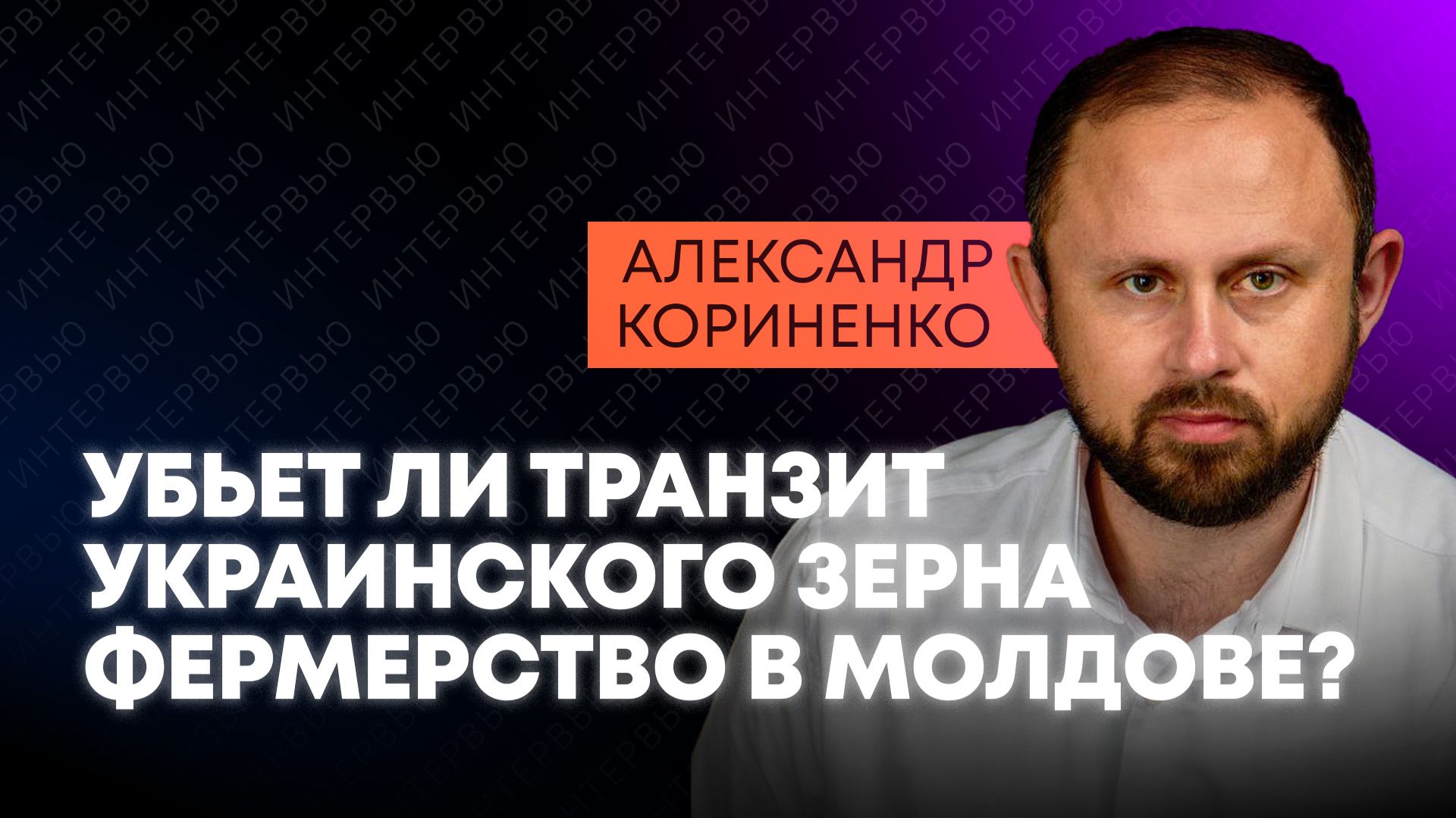 Молдавский политолог: пойдет ли украинское зерно через Молдову и приведет ли к протестам фермеров