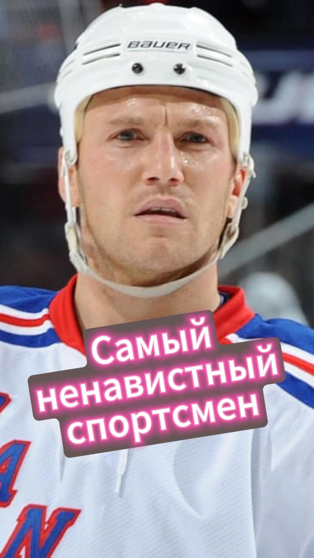 Самый ненавистный спортсмен