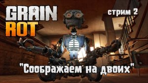 Выживание в мире после конца света\GRAIN ROT кооперативная игра