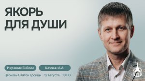 Изучение Библии | Саранск | 12 августа 2026 | Церковь Святой Троицы