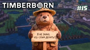 Timberborn. Что с этим делать?  [15]