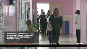 Проверка готовности учебных заведений к учебному году