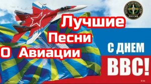 *** 12 АВГУСТА - С ДНЁМ ВВС РОССИИ *** ЛУЧШИЕ ПЕСНИ О АВИАЦИИ - НИКОЛАЙ АНИСИМОВ - КОНЦЕРТ ***