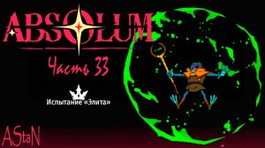 ABSOLUM #33 - ИСПЫТАНИЕ ЭЛИТА!