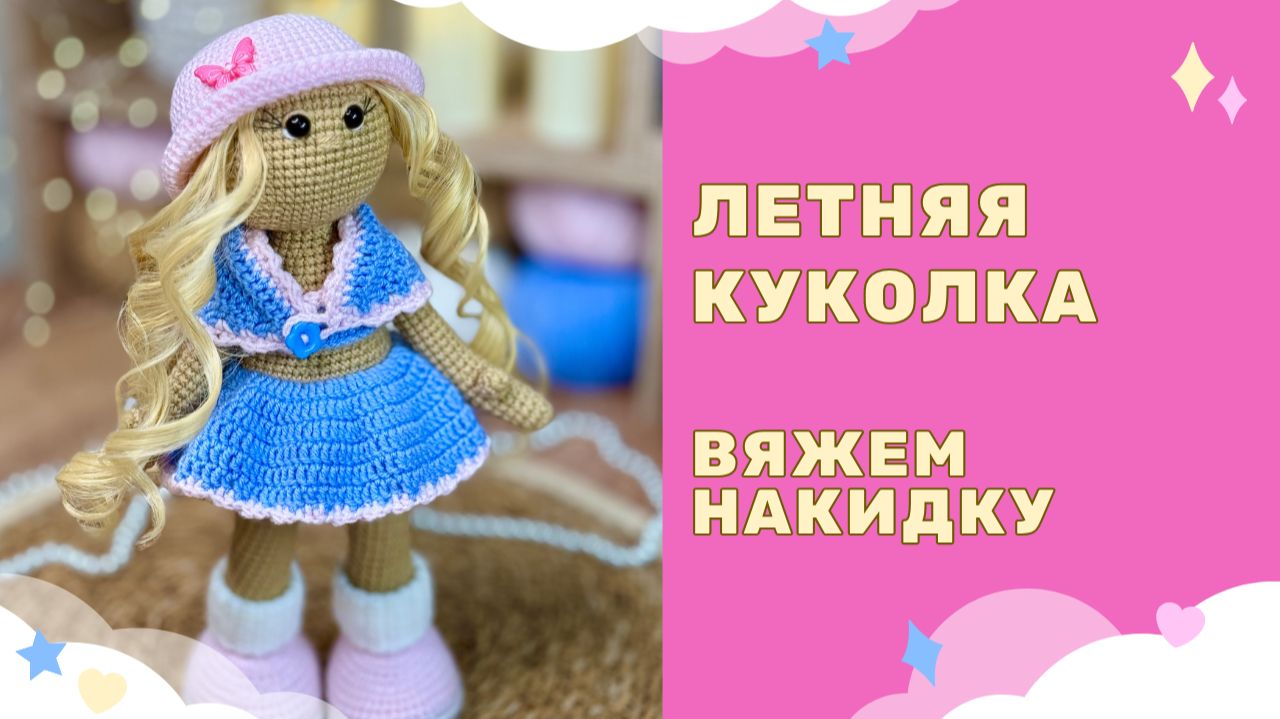 Вязаная Куколка крючком