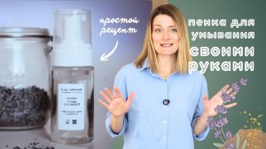 Пенка для умывания своими руками: для любого типа кожи🌱