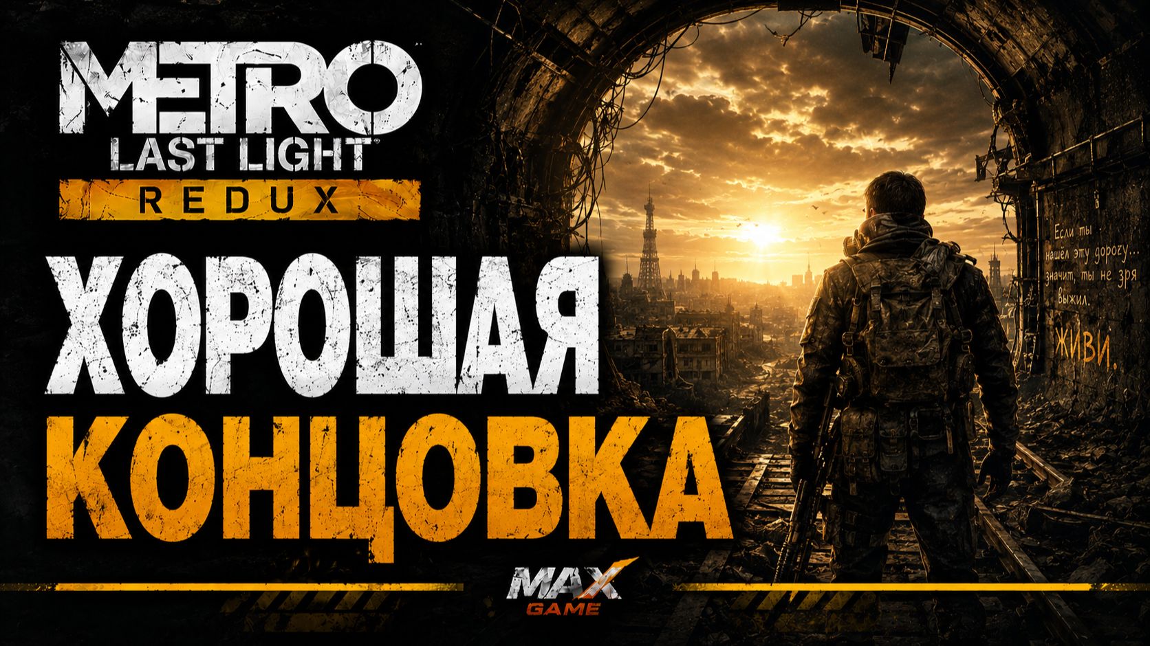 METRO LAST LIGHT REDUX — ХОРОШАЯ КОНЦОВКА | ФИНАЛЬНЫЙ УРОВЕНЬ Д-6