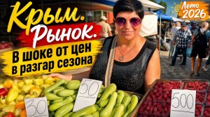 Крым. Рынок. Цены в разгар сезона 2026. Черноморское