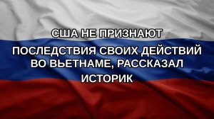 США не признают последствия своих действий во Вьетнаме, рассказал историк