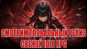 ГЛОБАЛЬНЫЙ РЕЛИЗ MAJO - Apocalypse Tactics RPG - Новая IDLE RPG/Стоит ли Играть?