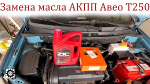 Частичная замена масла АКПП Шевроле Авео Т250 своими руками!