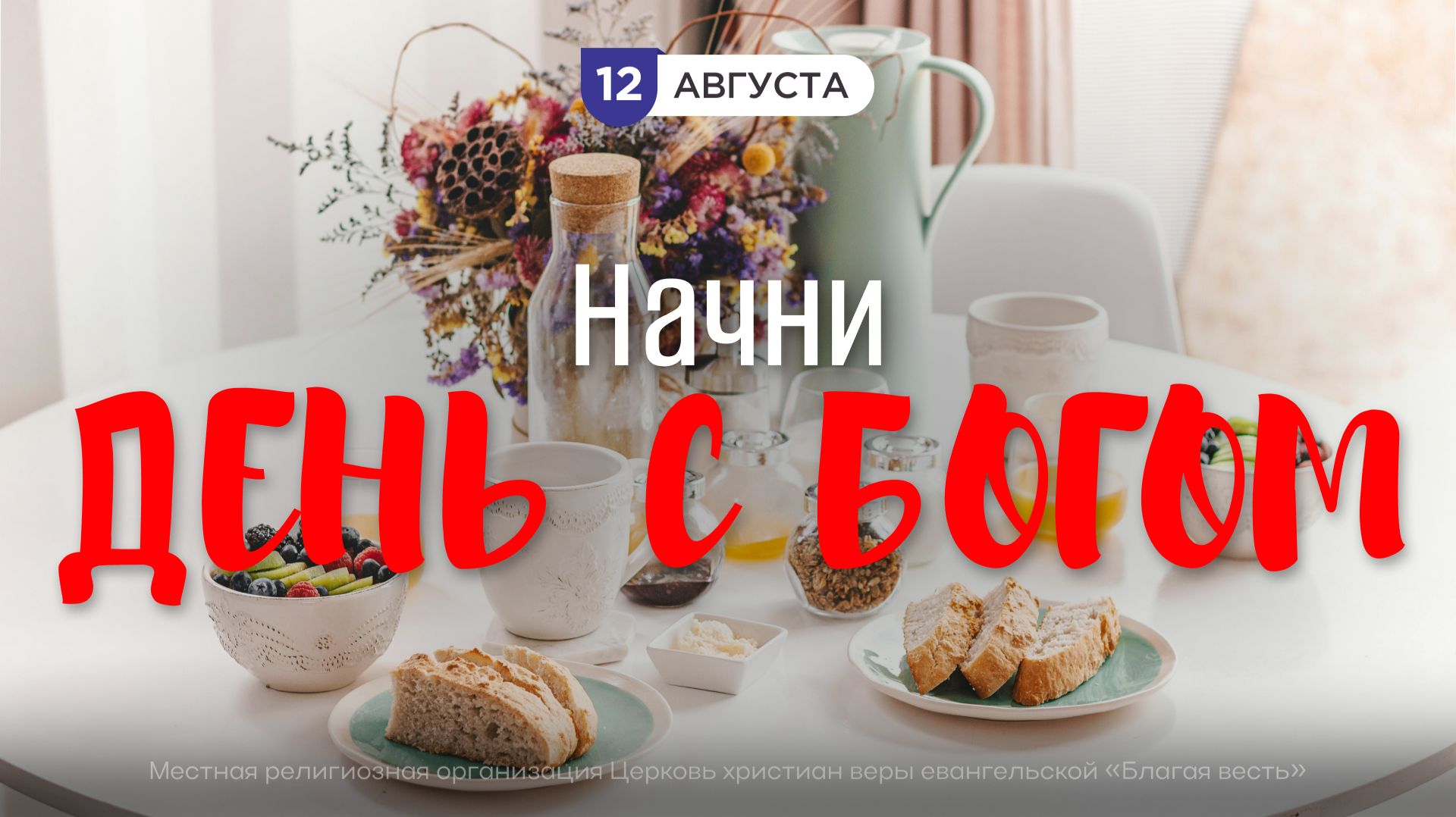 Начни день с Богом (12.08.2026) - Церковь «Благая весть онлайн»