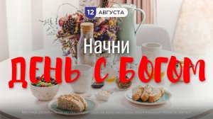 Начни день с Богом (12.08.2026) - Церковь «Благая весть онлайн»