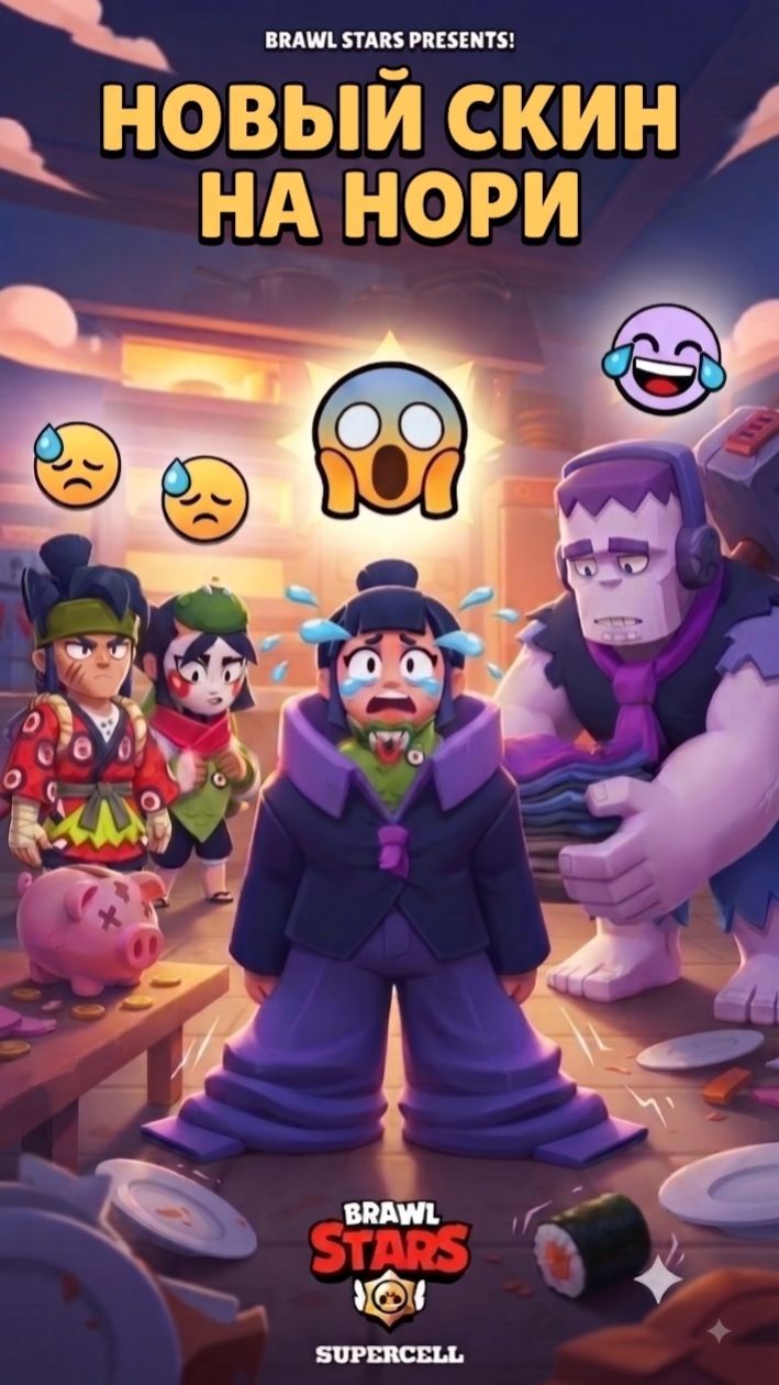 Новый скин на Нори #бравлстарс #brawlstars #рек #мемы