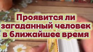 Появится ли тот кого вы ждете 🍓🔥🔮Таро