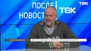 Депутат Госдумы Новичков о ситуации в культуре / «После Новостей»