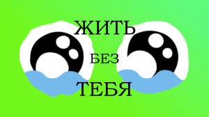 JS - Жить Без Тебя (AI RUS Cover of Sam Smith - I'm Not The Only One) (Lyric Video)