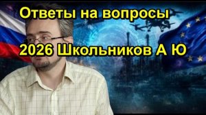 Ответы на вопросы 2026 Школьников А Ю